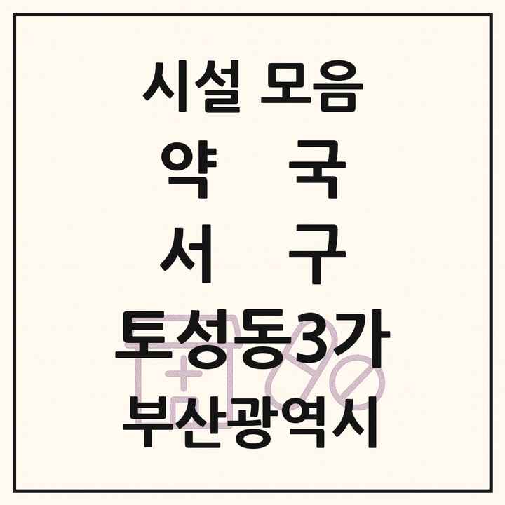 부산광역시 서구 토성동3가 약국 목록